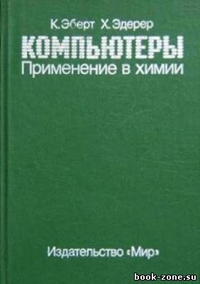 Компьютеры. Применение в химии