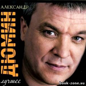 Александр Дюмин - Лучшее (2011)