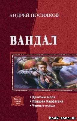 Посняков Андрей - Вандал. Трилогия