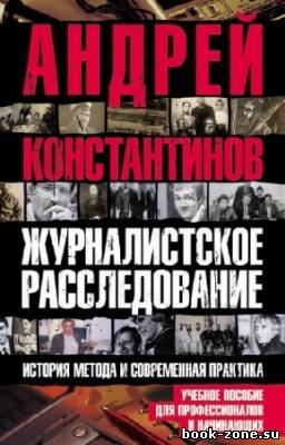 Константинов Андрей - Журналистское расследование