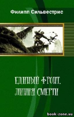 Сильвестрис Филипп - Единый фронт. Линия смерти