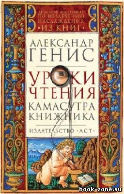 Генис Александр - Уроки чтения. Камасутра книжника