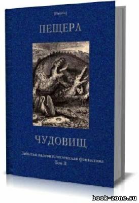 Пещера чудовищ. Забытая палеонтологическая фантастика. Том II