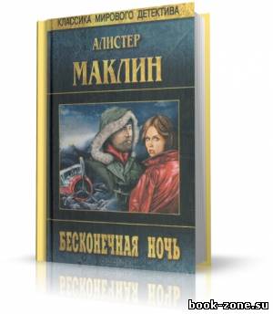 Маклин Алистер - Бесконечная ночь (аудиокнига)