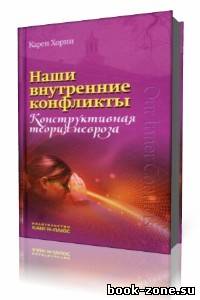 Карен Хорни - Наши внутренние конфликты. Конструктивная теория невроза (Аудиокнига)