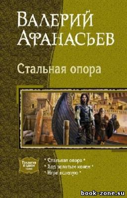 Афанасьев Валерий - Стальная опора. Трилогия