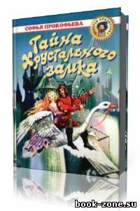 Софья Прокофьева - Тайна хрустального замка (Аудиокнига)