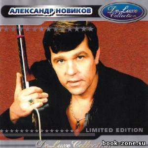 Александр Новиков - De Luxe Collection (2003)