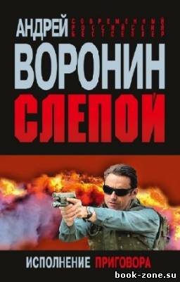 Воронин Андрей - Слепой. Исполнение приговора