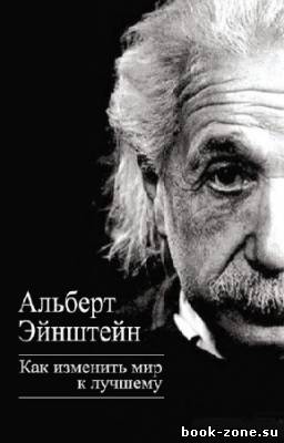 Эйнштейн Альберт - Как изменить мир к лучшему