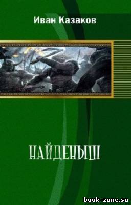 Казаков Иван - Найденыш