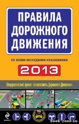 Ханькова Мария - Правила дорожного движения 2013 (со всеми последними изменениями)