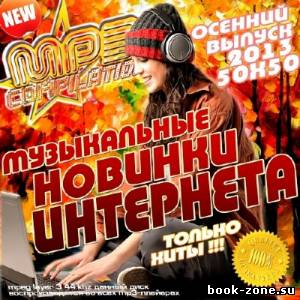 Музыкальные новинки интернета. Осенний выпуск (2013)