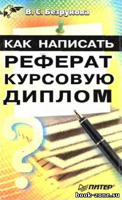 Как написать реферат, курсовую, диплом