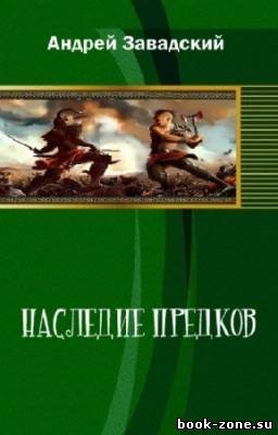 Завадский Андрей - Наследие предков