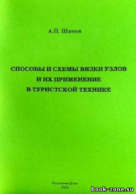 Способы и схемы вязки узлов и их применение в туристской технике