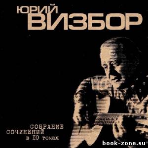 Юрий Визбор - Собрание сочинений в 10 томах (Коллекционное издание) (2013)