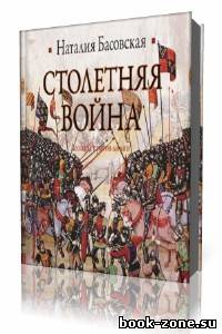 Наталия Басовская - Столетняя война. Леопард против лилии (Аудиокнига)