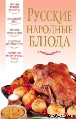 Надеждина Вера - Русские народные блюда