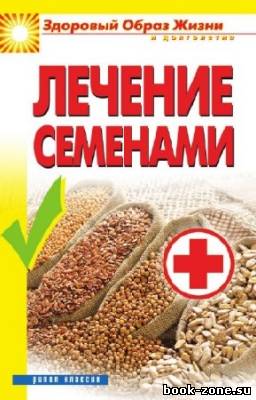 Алебастрова А.А. - Лечение семенами