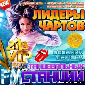 Лидеры чартов танцевальных FM станций осенний (2013)