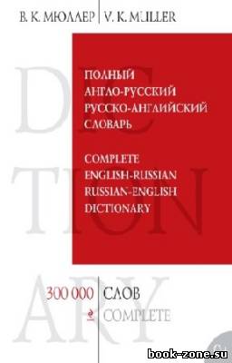 Мюллер В.К. - Полный англо-русский русско-английский словарь. 300000 слов и выражений
