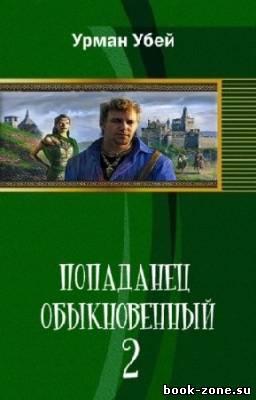 Убей Урман - Попаданец обыкновенный-2. Барон Гаремский