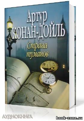 Конан Дойл Артур. Страна туманов (Аудиокнига)