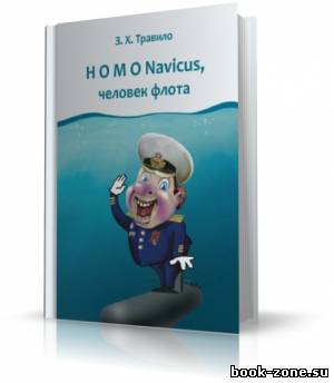 Данилов Андрей (З. Х. Травило) - Homo Navicus, человек флота (аудиокнига)