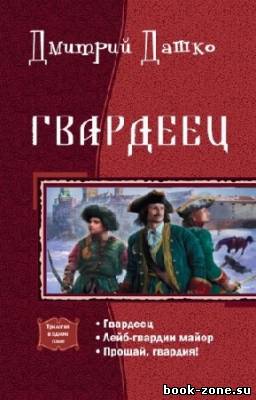 Дашко Дмитрий - Гвардеец. Трилогия