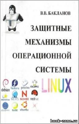 Бакланов В.В. - Защитные механизмы операционной системы Linux
