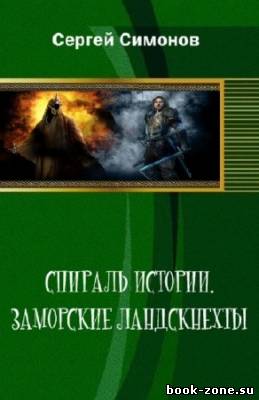 Симонов Сергей - Спираль истории. Заморские ландскнехты