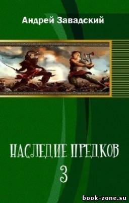 Завадский Андрей - Наследие предков-3