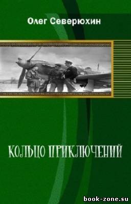 Северюхин Олег - Кольцо приключений