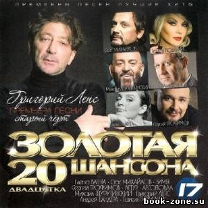 Золотая 20-ка шансона 17 (2013)