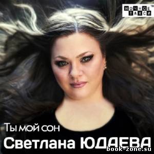 Светлана Юдаева - Ты мой сон (2013)