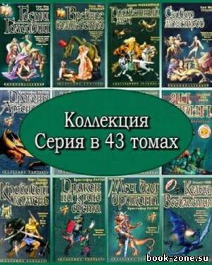 Серия Коллекция (43 тома)
