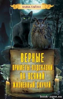 Зданович Леонид - Верные приметы-подсказки на всякий жизненный случай