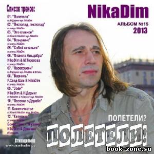 NikaDim - Полетели? Полетели! (2013)