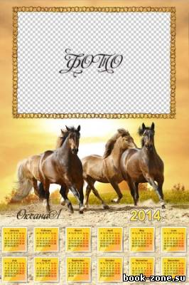 Календарь на 2014 год – Три коня