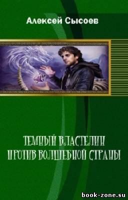 Сысоев Алексей - Темный Властелин против волшебной страны