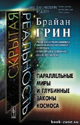 Грин Брайан - Скрытая реальность. Параллельные миры и глубинные законы космоса