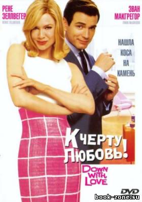 К черту любовь / Down with Love (2003) DVDRip