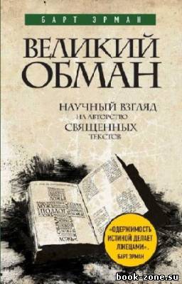 Эрман Барт - Великий обман. Научный взгляд на авторство священных текстов