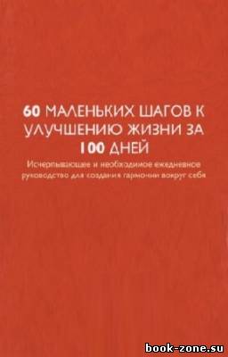 Морозов А. - 60 маленьких шагов к улучшению жизни за 100 дней