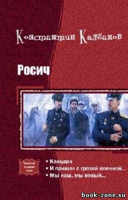 Калбанов Константин - Росич. Трилогия