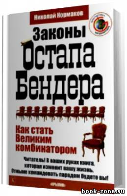 Кормаков Николай. Законы Остапа Бендера. Как стать Великим комбинатором. (Аудиокнига)