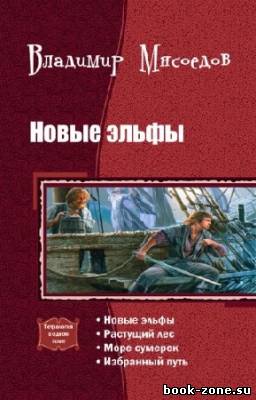 Мясоедов Владимир - Новые эльфы. Тетралогия