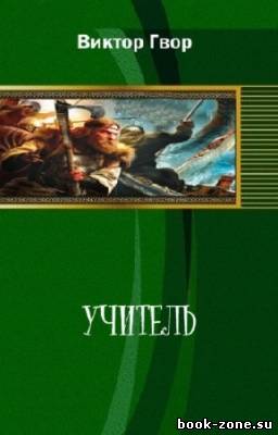 Гвор Виктор - Учитель