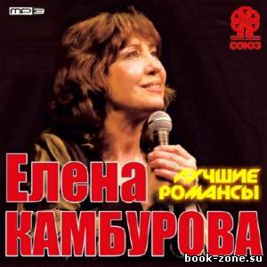 Елена Камбурова - Лучшие Романсы (2013)